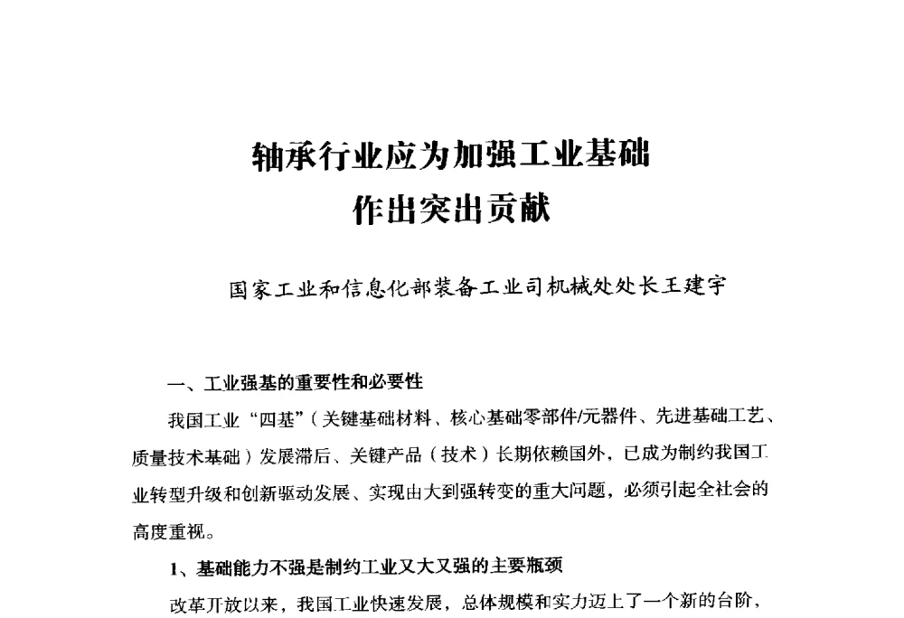 轴承行业应为加强工业基础作出突出贡献 - 2014上海国际轴承峰会