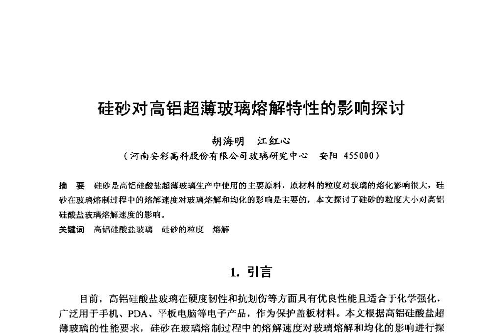 硅砂对高铝超薄玻璃熔解特性的影响探讨 - 中国硅酸盐学会电子玻璃分会2014年光电子玻璃技术研讨会