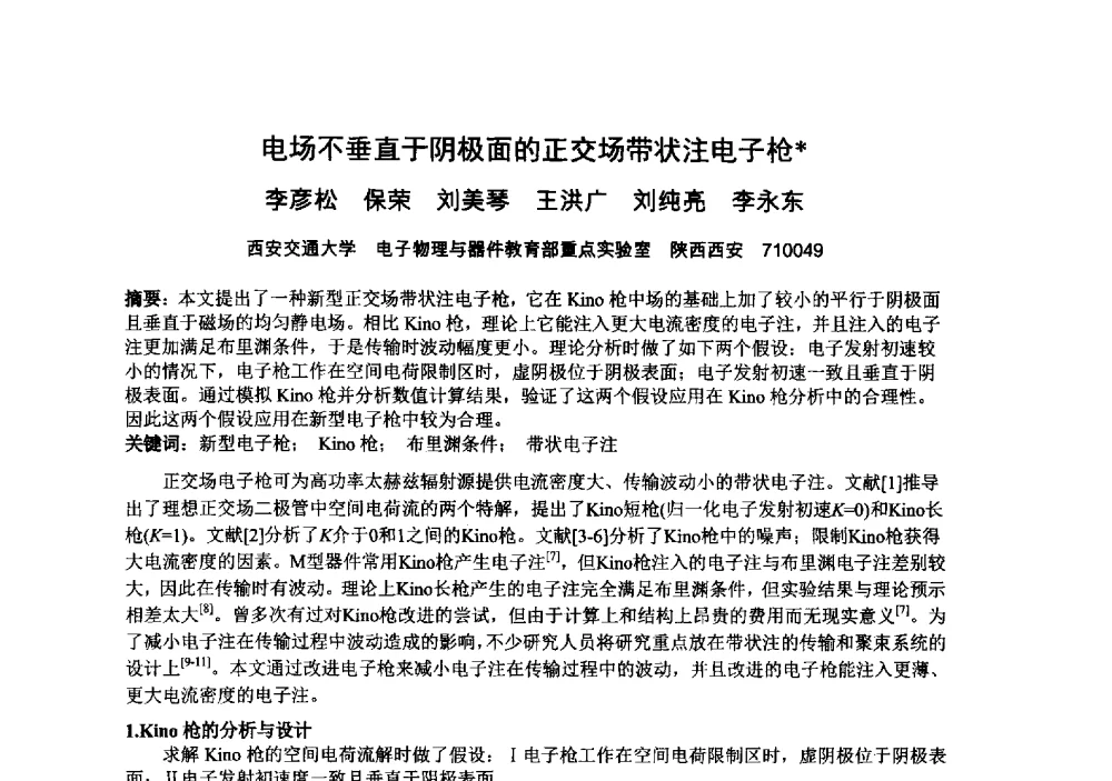 电场不垂直于阴极面的正交场带状注电子枪 - 中国电子学会真空电子学分会第十九届学术年会