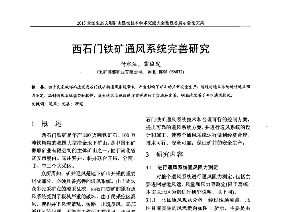 西石门铁矿通风系统完善研究 - 2013全国生态文明矿山建设技术学术交流大会暨设备展示会