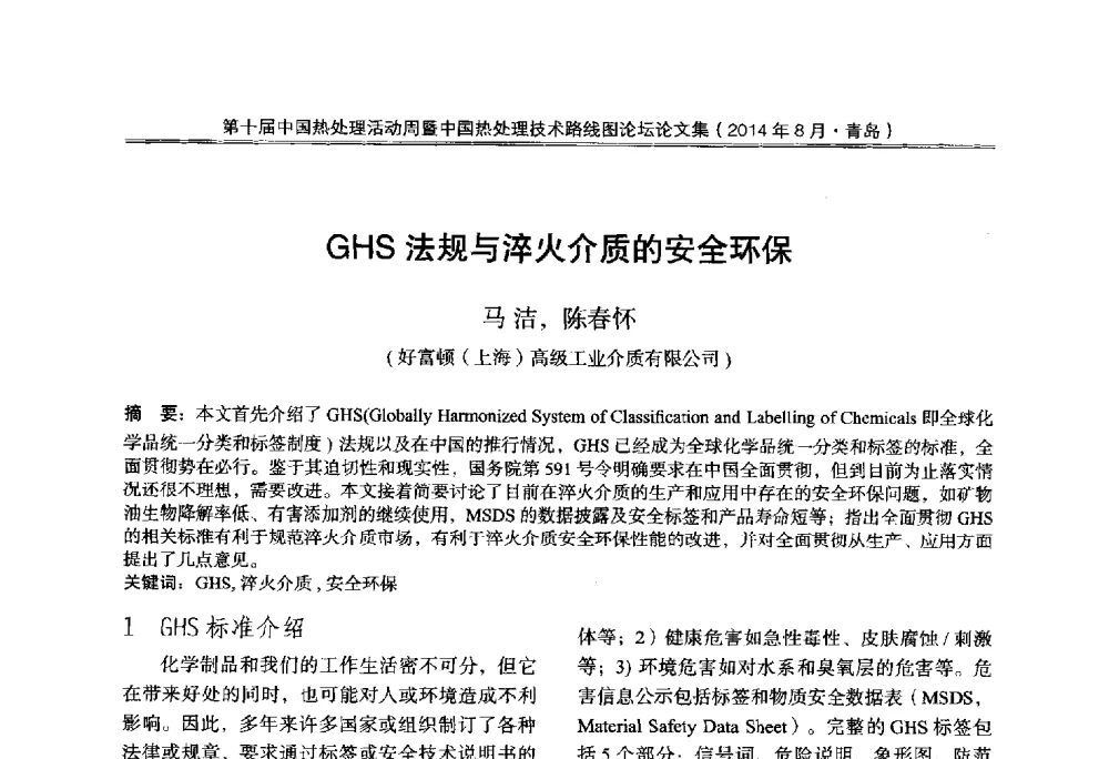 GHS法规与淬火介质的安全环保 - 第10届中国热处理活动周暨中国热处理技术路线图论坛