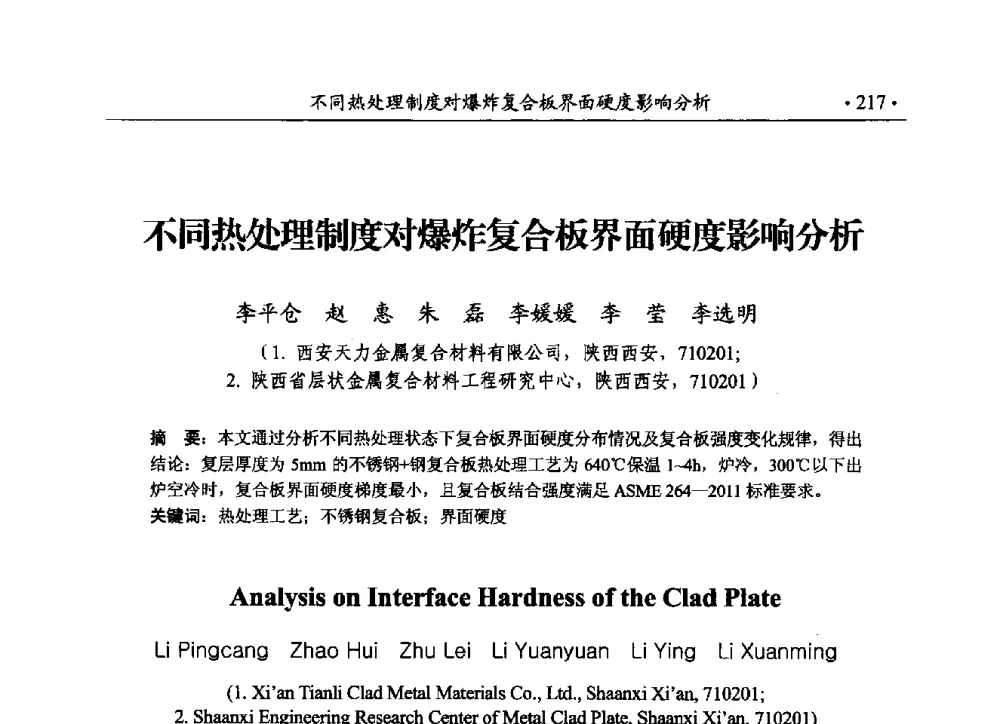 不同热处理制度对爆炸复合板界面硬度影响分析 - 第188场中国工程科技论坛——爆炸合成纳米金刚石和岩石安全破碎关键科学与技术