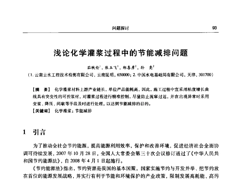 浅论化学灌浆过程中的节能减排问题 - 第十五次全国化学灌浆学术交流会