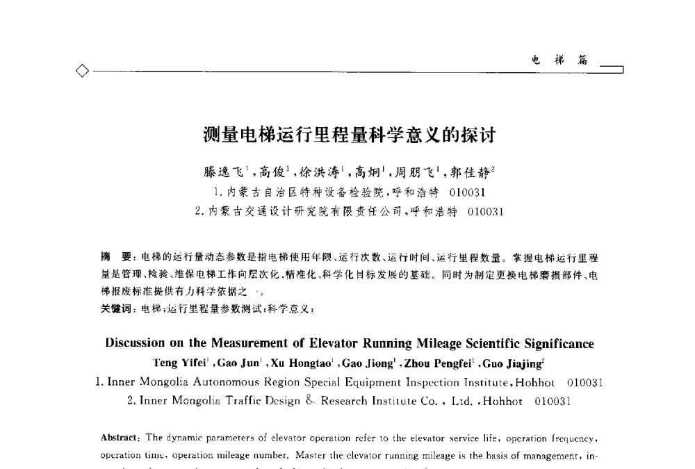 测量电梯运行里程量科学意义的探讨 - 2014年全国特种设备安全与节能学术会议
