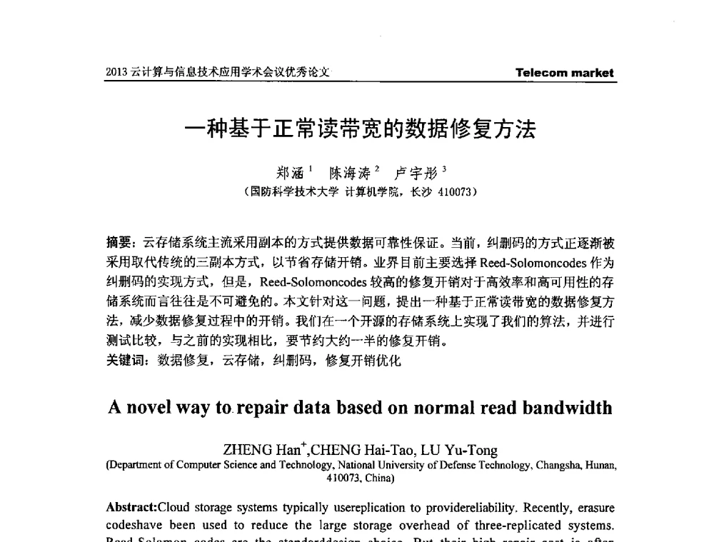 一种基于正常读带宽的数据修复方法 - 2013云计算与信息技术应用学术会议