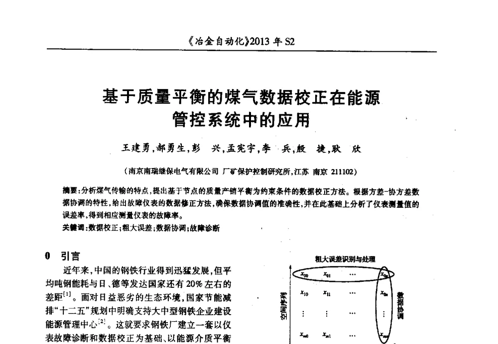 基于质量平衡的煤气数据校正在能源管控系统中的应用 - 中国计量协会冶金分会2013年会暨全国第十八届自动化应用技术学术交流会