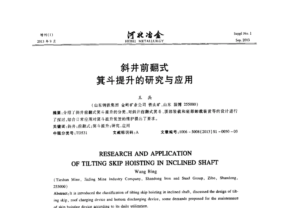 斜井前翻式箕斗提升的研究与应用 - 第二十届冀鲁川辽晋琼粤七省矿业学术交流会