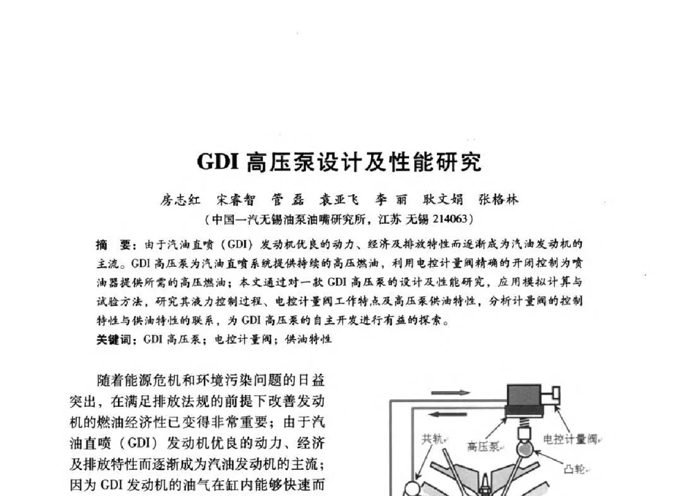 GDI高压泵设计及性能研究 - 中国内燃机学会2014年学术年会暨材料与工艺分会和昆明内燃机学会联合学术年会