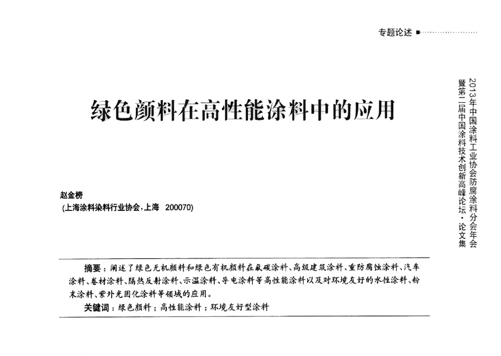 绿色颜料在高性能涂料中的应用 - 2013年中国涂料工业协会防腐涂料分会年会暨第二届中国涂料技术创新高峰论坛