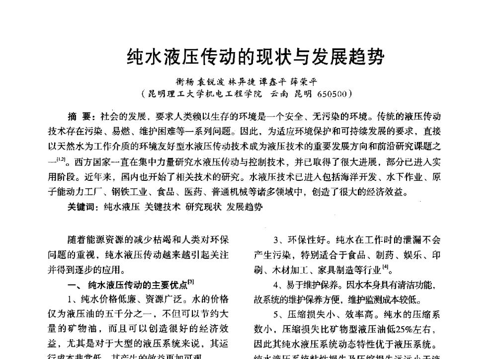 纯水液压传动的现状与发展趋势 - 第三届全国地方机械工程学会学术年会暨海峡两岸机械科技论坛