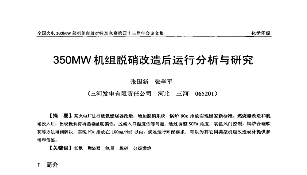 350MW机组脱硝改造后运行分析与研究 - 全国火电300MW级机组能效对标及竞赛第四十三届年会