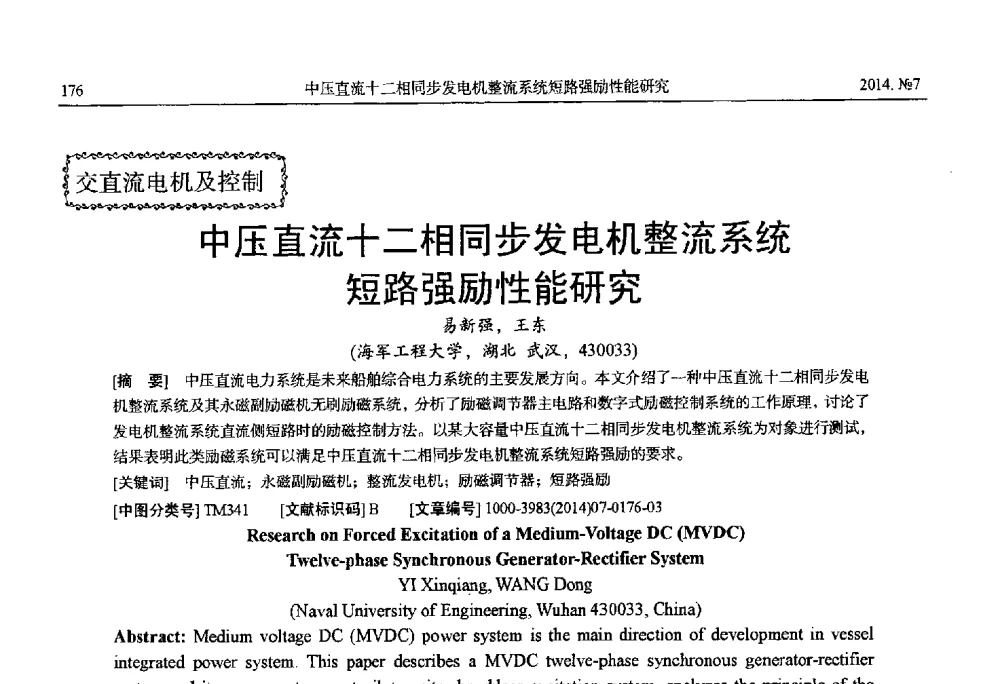 中压直流十二相同步发电机整流系统短路强励性能研究 - 中国电工技术学会、中国电机工程学会大电机专业委员会2014年学术年会
