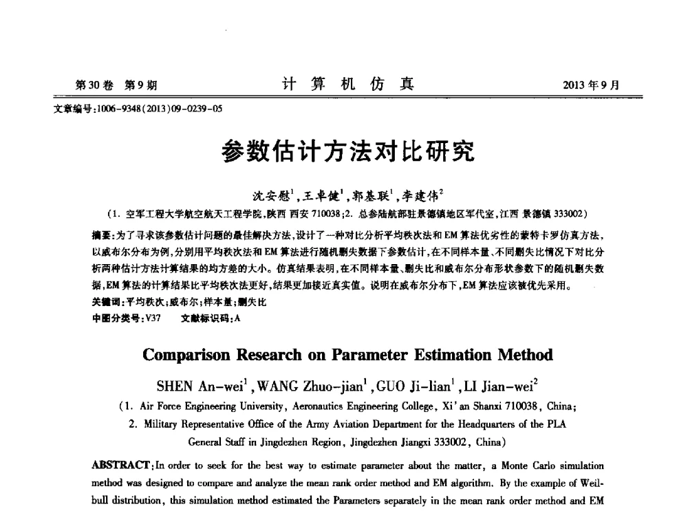 参数估计方法对比研究 - 中国计算机用户协会仿真应用分会成立三十周年庆祝大会暨2013全国仿真技术学术会议