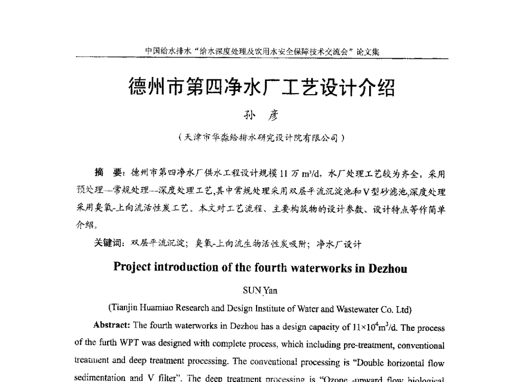 德州市第四净水厂工艺设计介绍 - 2013给水深度处理及饮用水安全保障技术交流会