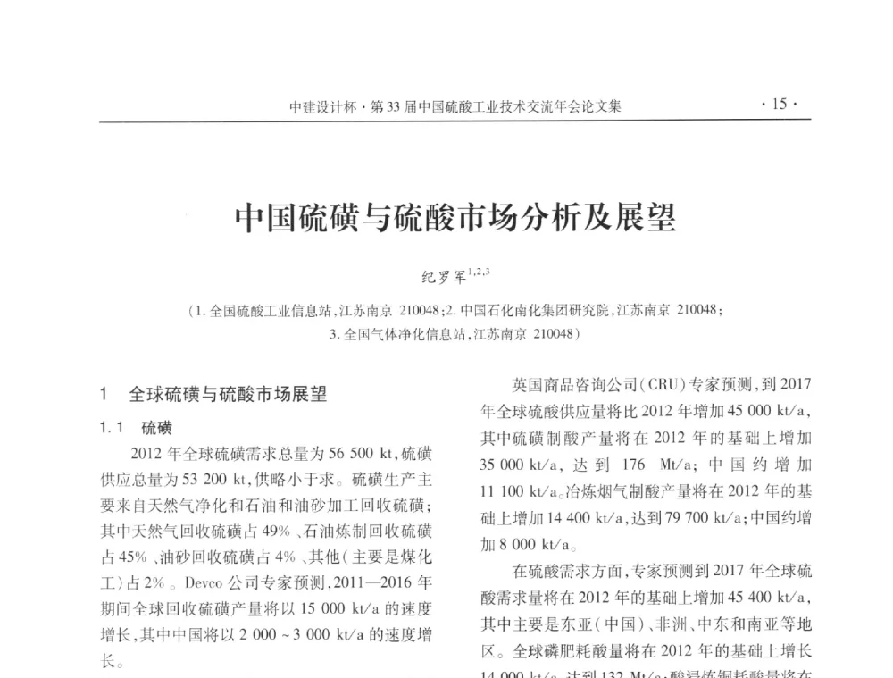 中国硫磺与硫酸市场分析及展望 - 2013年第三十三届中国硫酸工业技术交流年会