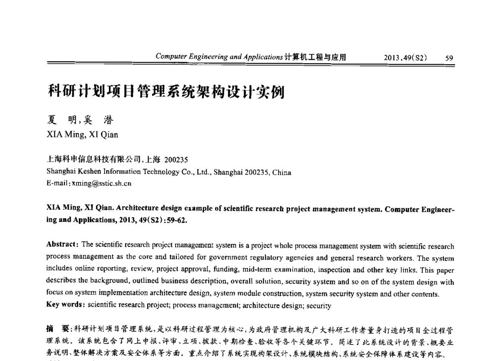 科研计划项目管理系统架构设计实例 - 中国计算机用户协会信息系统分会2013年第二十三届信息交流大会