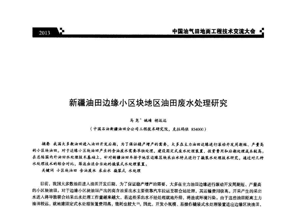 新疆油田边缘小区块地区油田废水处理研究 - 中国油气田地面工程技术交流大会