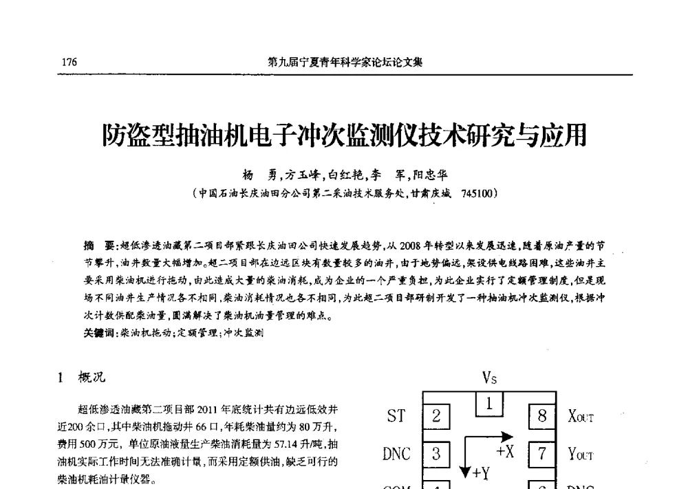防盗型抽油机电子冲次监测仪技术研究与应用 - 第九届宁夏青年科学家论坛石化专题论坛