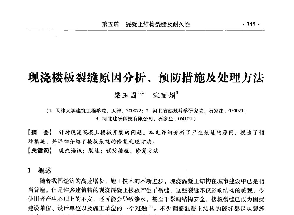 现浇楼板裂缝原因分析、预防措施及处理方法 - 第三届全国工程结构安全检测鉴定与加固修复暨第一届中国钢结构协会钢结构质量安全检测鉴定技术研讨会
