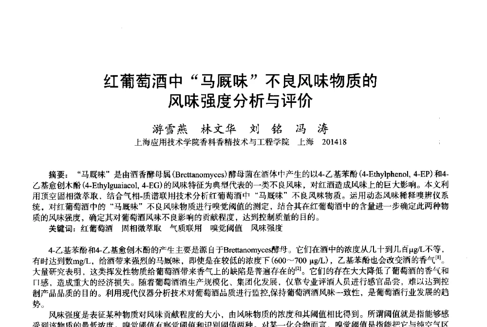 红葡萄酒中“马厩味”不良风味物质的风味强度分析与评价 - 2013中国·上海·第三届全国香料香精化妆品专题学术论坛