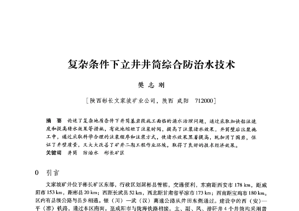 复杂条件下立井井筒综合防治水技术 - 陕西省煤炭学会2013年学术年会