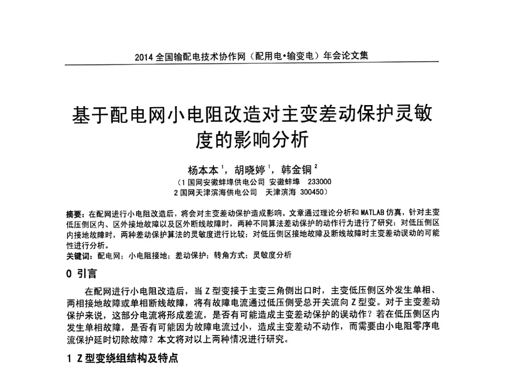 基于配电网小电阻改造对主变差动保护灵敏度的影响分析 - 全国输配电技术协作网(EPTC)2014年第三届年会
