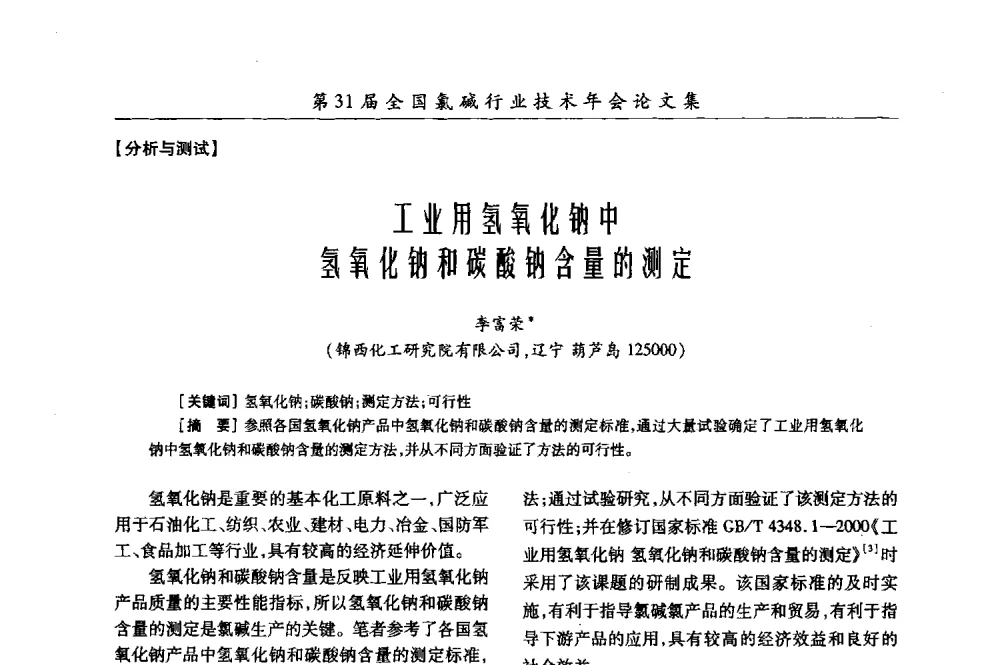 工业用氢氧化钠中氢氧化钠和碳酸钠含量的测定 - 第31届全国氯碱行业技术年会暨第14届“佑利杯”论文交流会