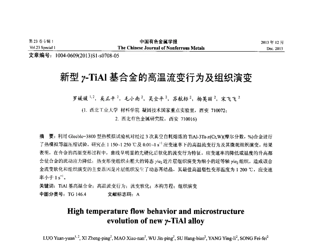 新型γ-TiAl基合金的高温流变行为及组织演变 - 第十五届全国钛及钛合金学术交流会