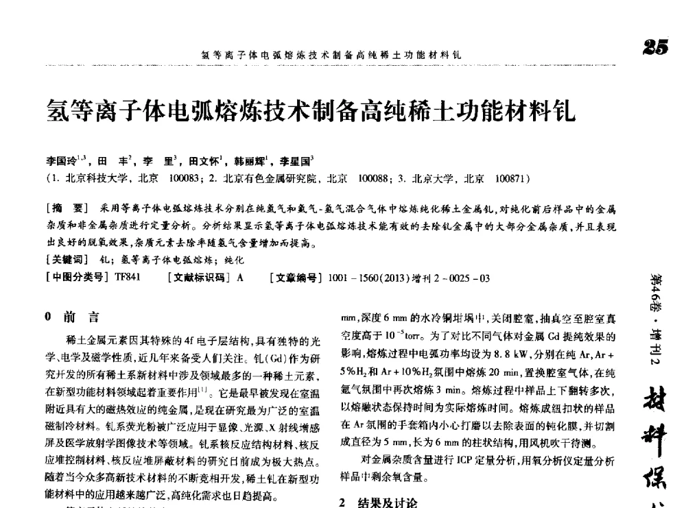 氢等离子体电弧熔炼技术制备高纯稀土功能材料钆 - 第八届中国功能材料及其应用学术会议