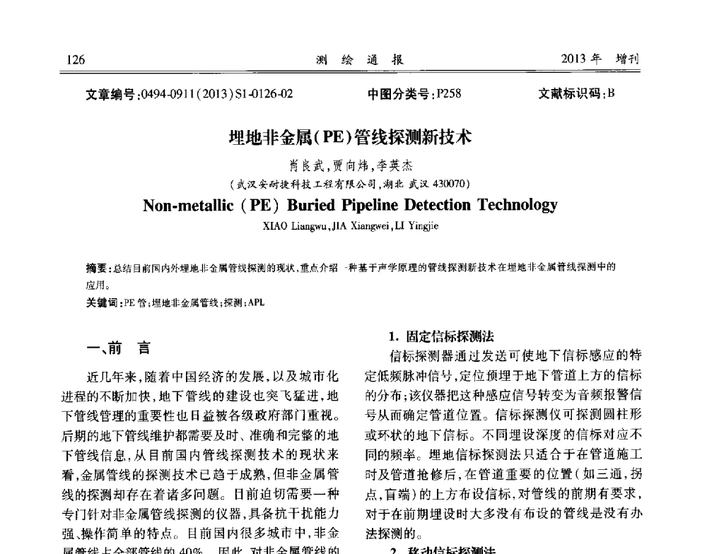 埋地非金属(PE)管线探测新技术 - 中国城市规划协会地下管线专业委员会2013年年会