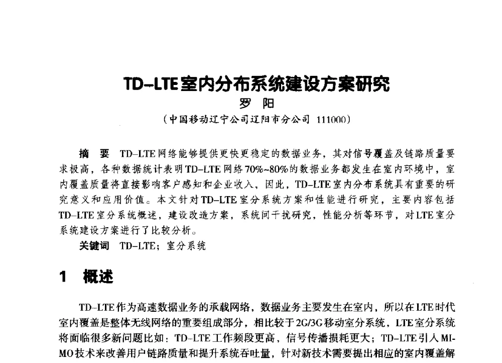 TD-LTE室内分布系统建设方案研究 - 辽宁省通信学会2014年通信网络与信息技术年会