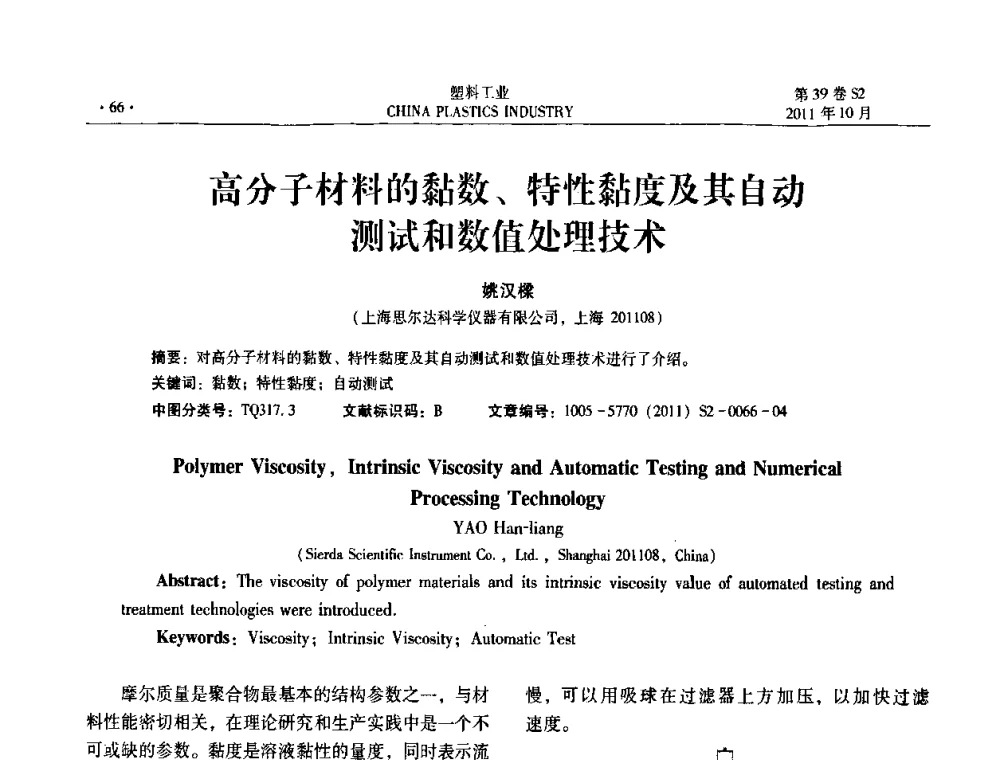 高分子材料的黏数、特性黏度及其自动测试和数值处理技术 - 全国塑料标准化技术委员会及分会2011年年会暨测试技术研讨会