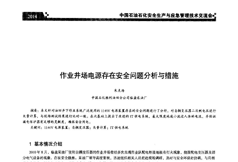 作业井场电源存在安全问题分析与措施 - 中国石油石化安全生产与应急管理技术交流会
