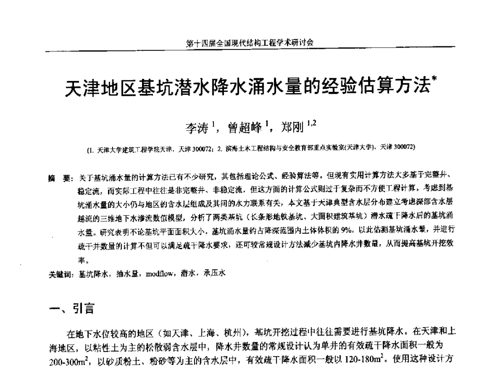 天津地区基坑潜水降水涌水量的经验估算方法 - 第十四届全国现代结构工程学术研讨会