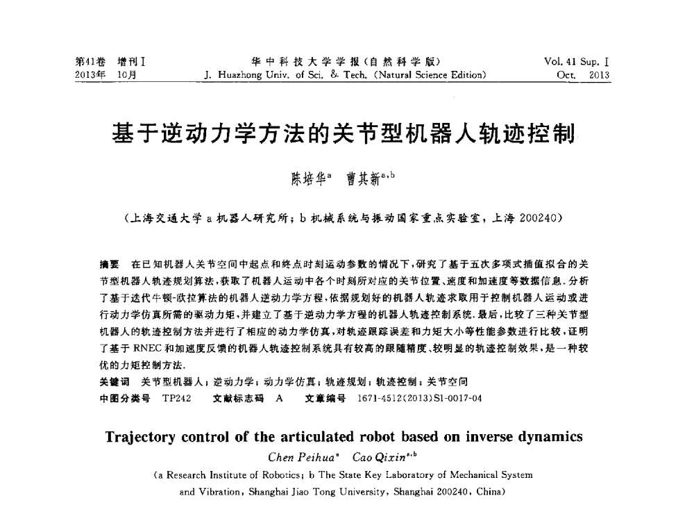 基于逆动力学方法的关节型机器人轨迹控制 - 第十届中国智能机器人会议