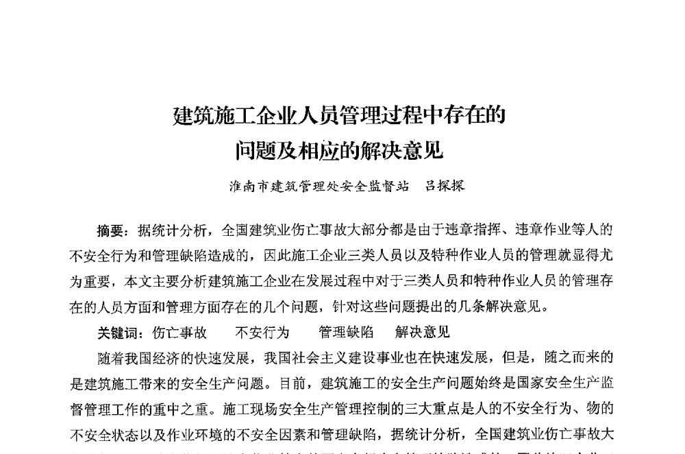 建筑施工企业人员管理过程中存在的问题及相应的解决意见 - 华东地区建筑安全联谊会三届四次会议