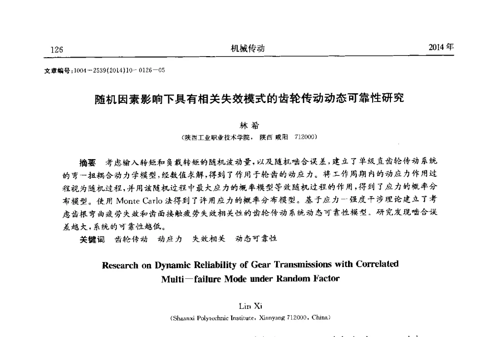 随机因素影响下具有相关失效模式的齿轮传动动态可靠性研究 - 2014中国国际齿轮产业大会