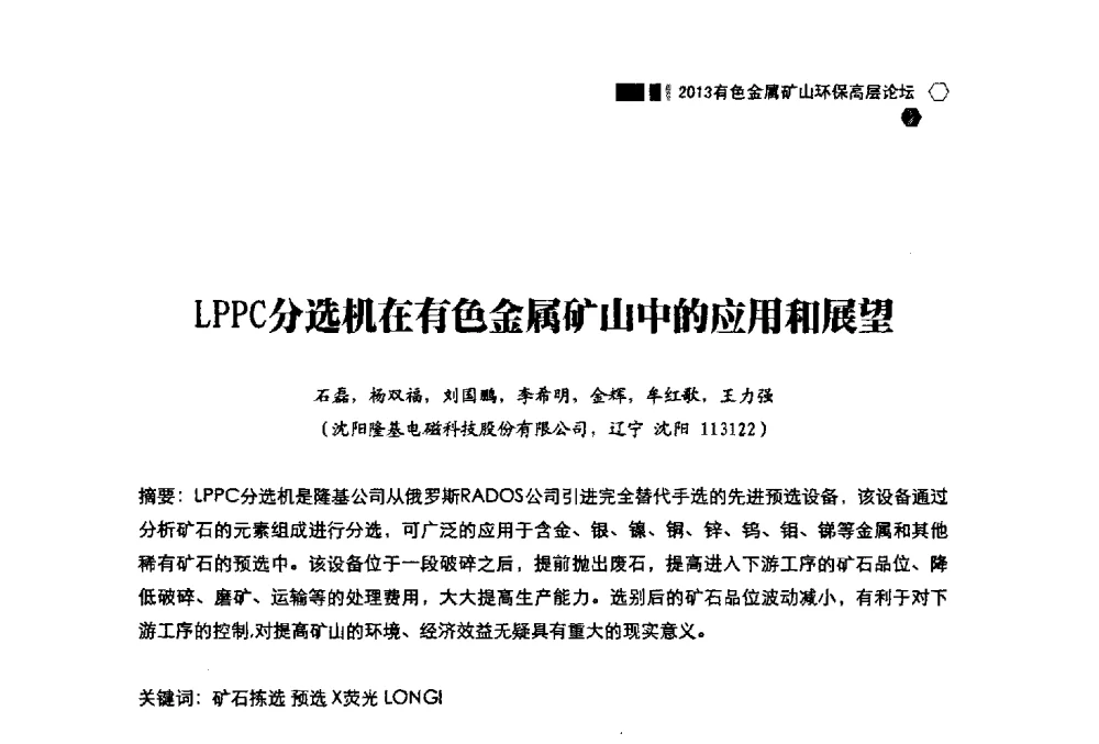 LPPC分选机在有色金属矿山中的应用和展望 - 中国有色金属学会2013有色金属矿山环保高层论坛