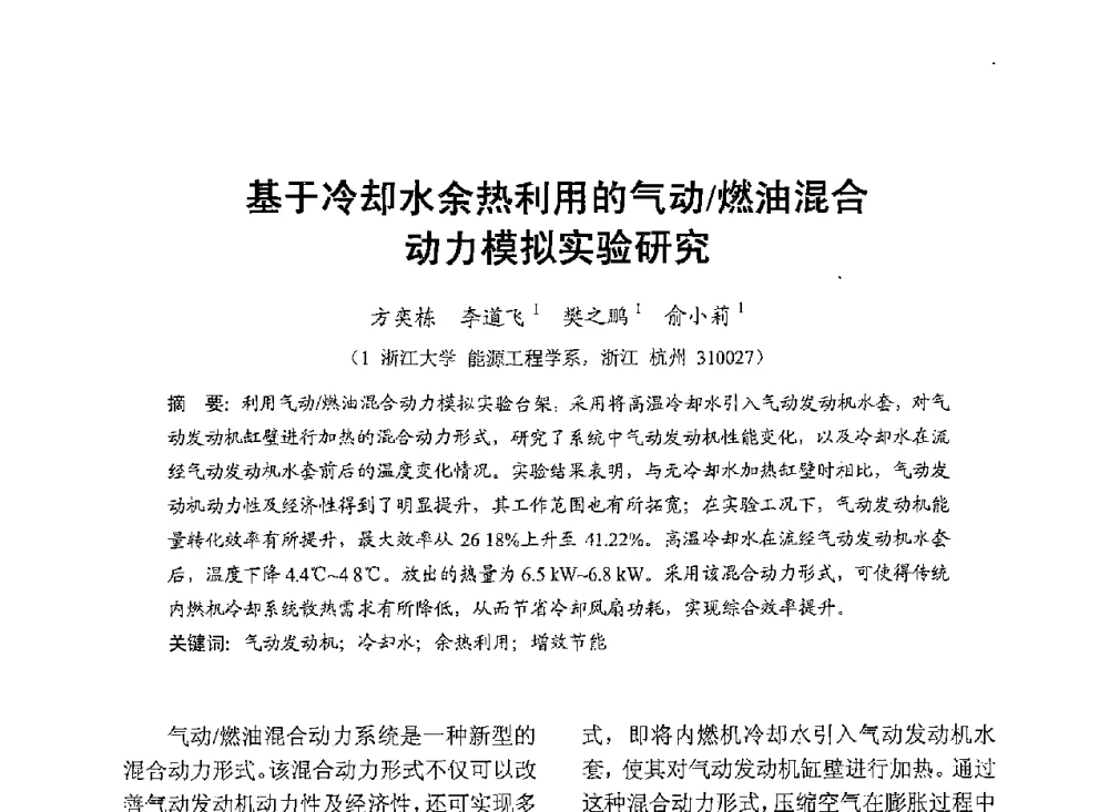 基于冷却水余热利用的气动_燃油混合动力模拟实验研究 - 中国内燃机学会2013年学术年会暨油品与清洁燃料分会和山西省内燃机学会联合学术年会