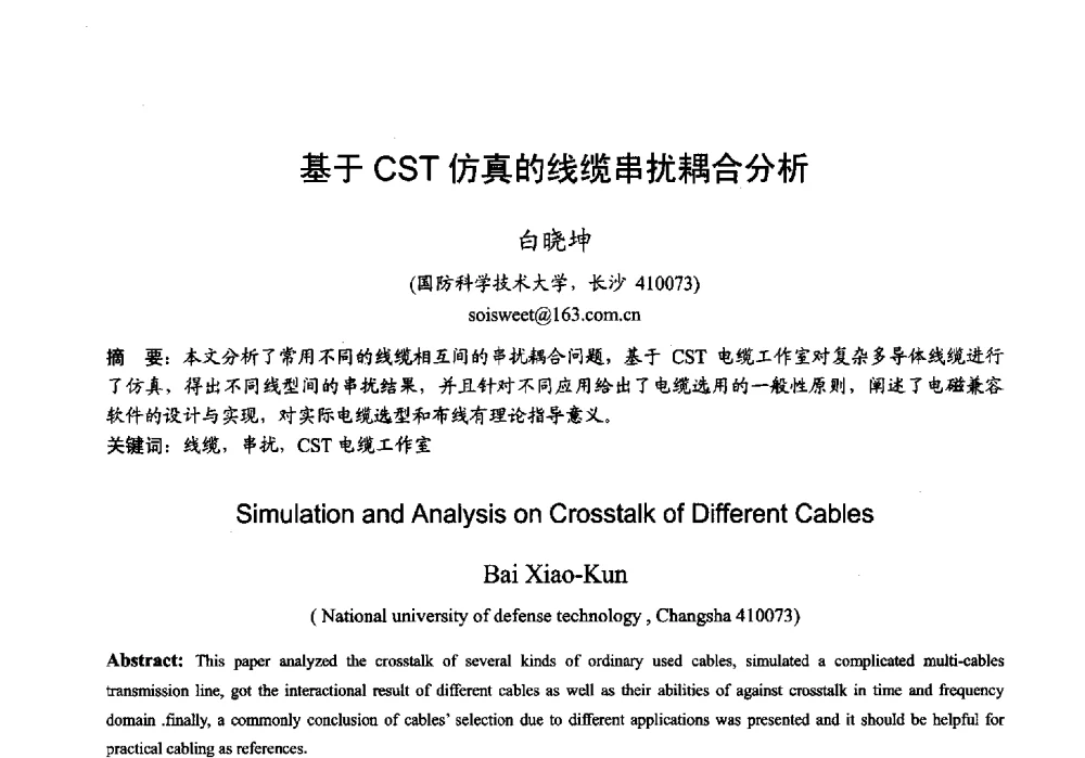 基于CST仿真的线缆串扰耦合分析 - 2013年全国微波毫米波会议