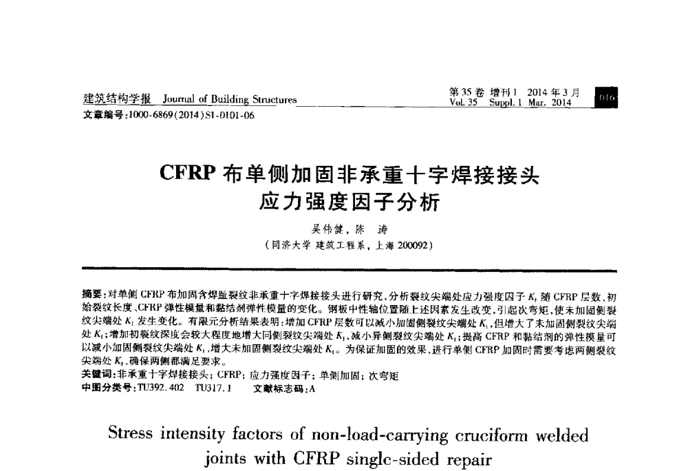 CFRP布单侧加固非承重十字焊接接头应力强度因子分析 - 第三届建筑结构基础理论与创新实践学术论坛