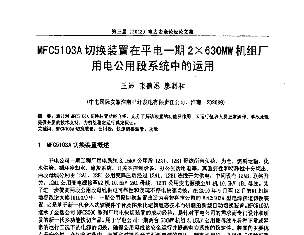 MFC5103A切换装置在平电一期2630MW机组厂用电公用段系统中的运用 - 安徽省电机工程学会第三届(2013)电力安全论坛