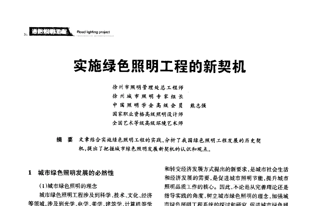 实施绿色照明工程的新契机 - 2013中国道路照明论坛