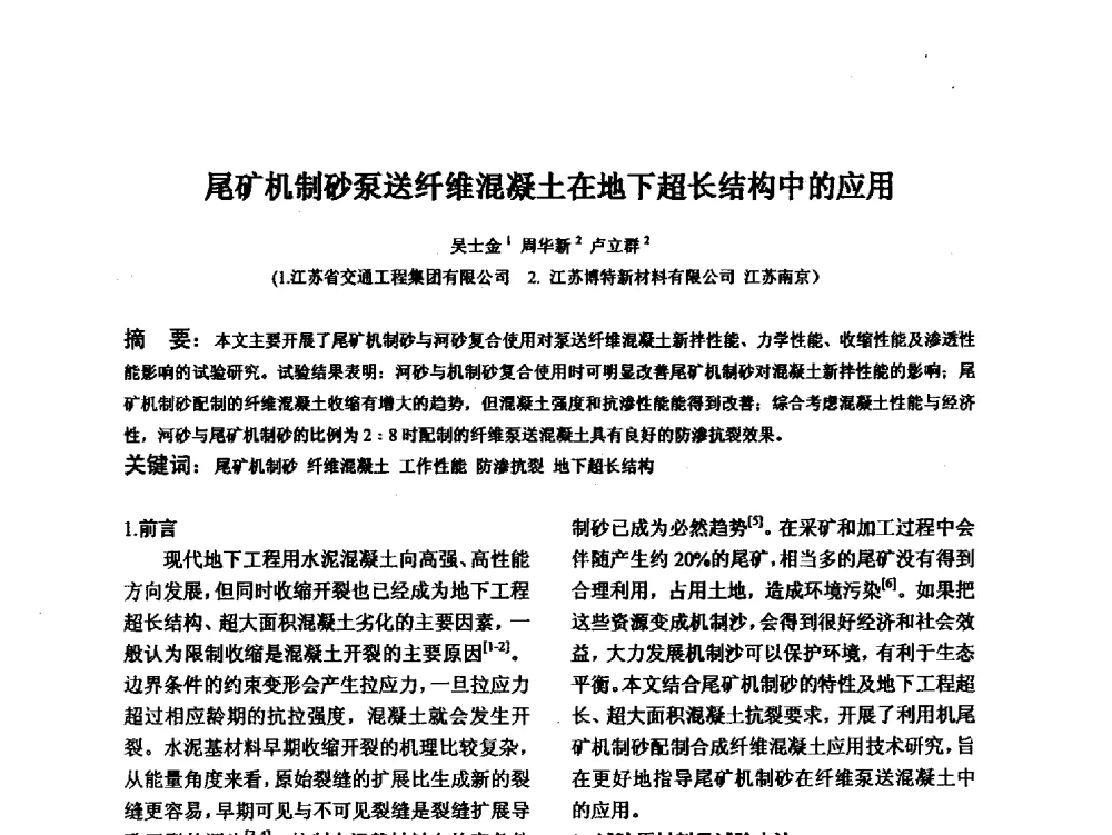 尾矿机制砂泵送纤维混凝土在地下超长结构中的应用 - 江苏省硅酸盐学会第八次代表大会暨江苏省硅酸盐学会五十周年纪念大会