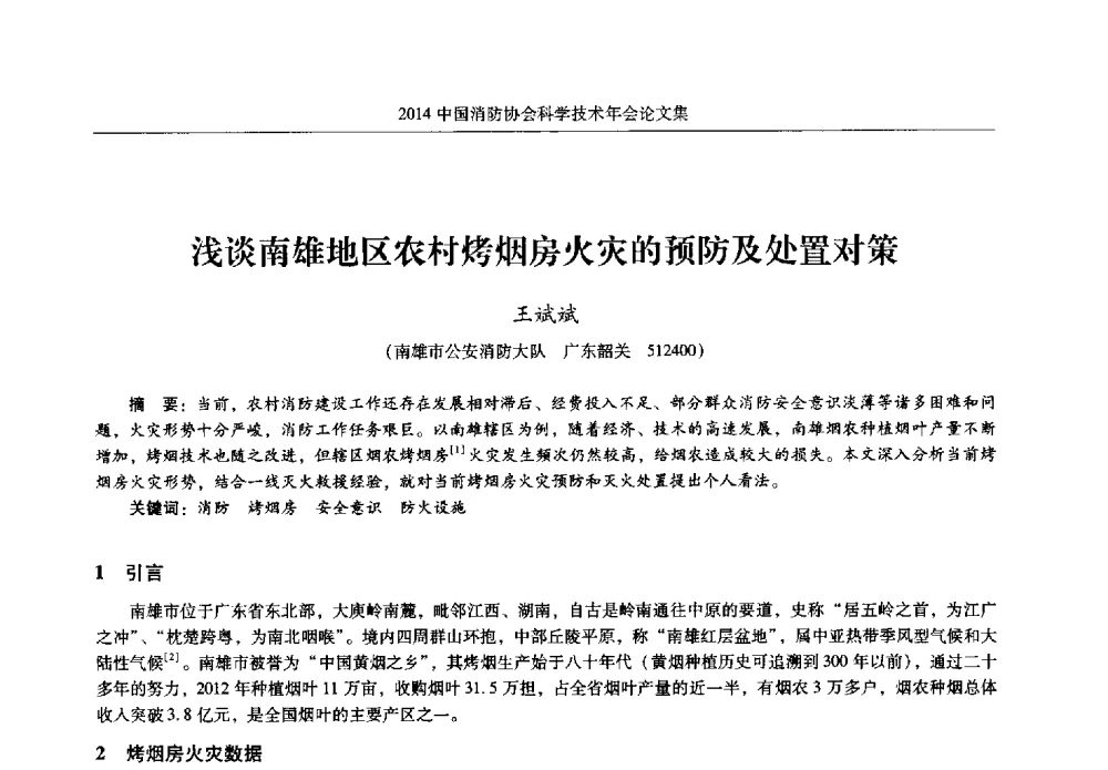 浅谈南雄地区农村烤烟房火灾的预防及处置对策 - 2014中国消防协会科学技术年会