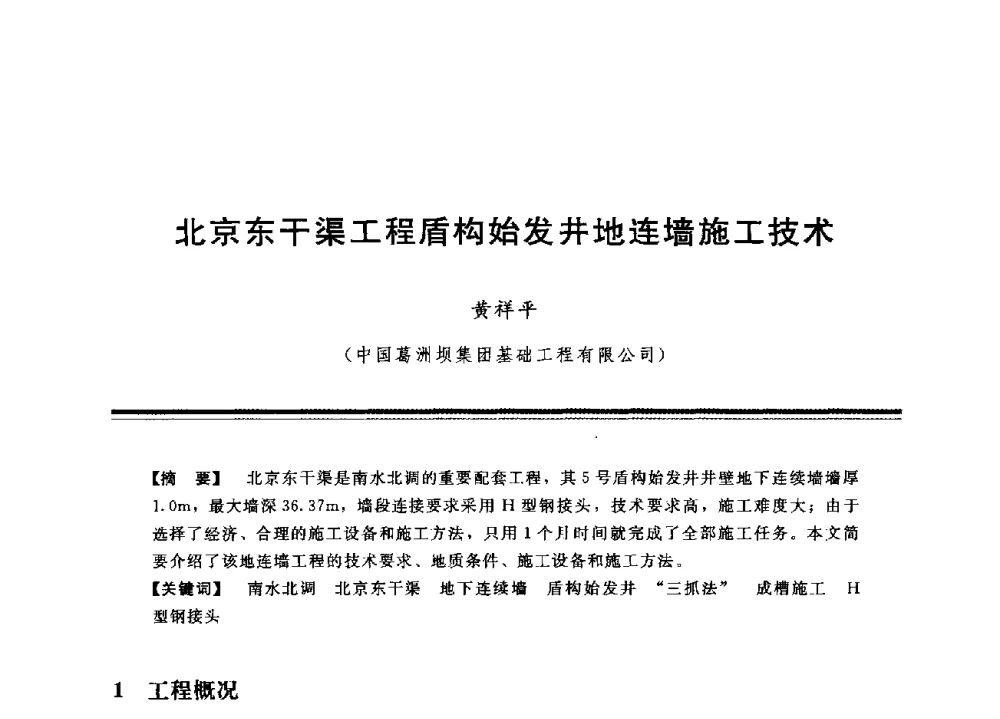 北京东干渠工程盾构始发井地连墙施工技术 - 中国水利学会地基与基础工程专业委员会第12次全国学术会议