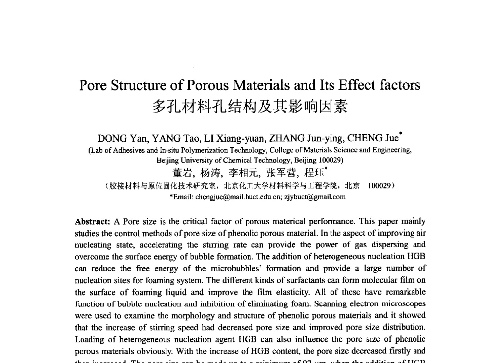 多孔材料孔结构及其影响因素 - 2013北京国际粘接技术研讨会暨第五届亚洲粘接技术研讨会
