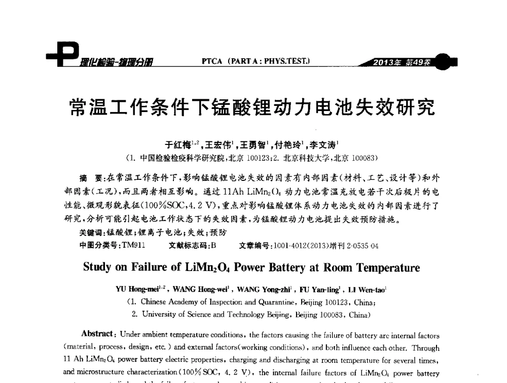 常温工作条件下锰酸锂动力电池失效研究 - 2013年全国失效分析学术会议