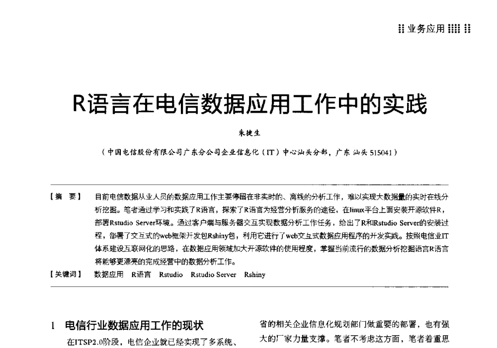 R语言在电信数据应用工作中的实践 - 2014广东通信青年论坛