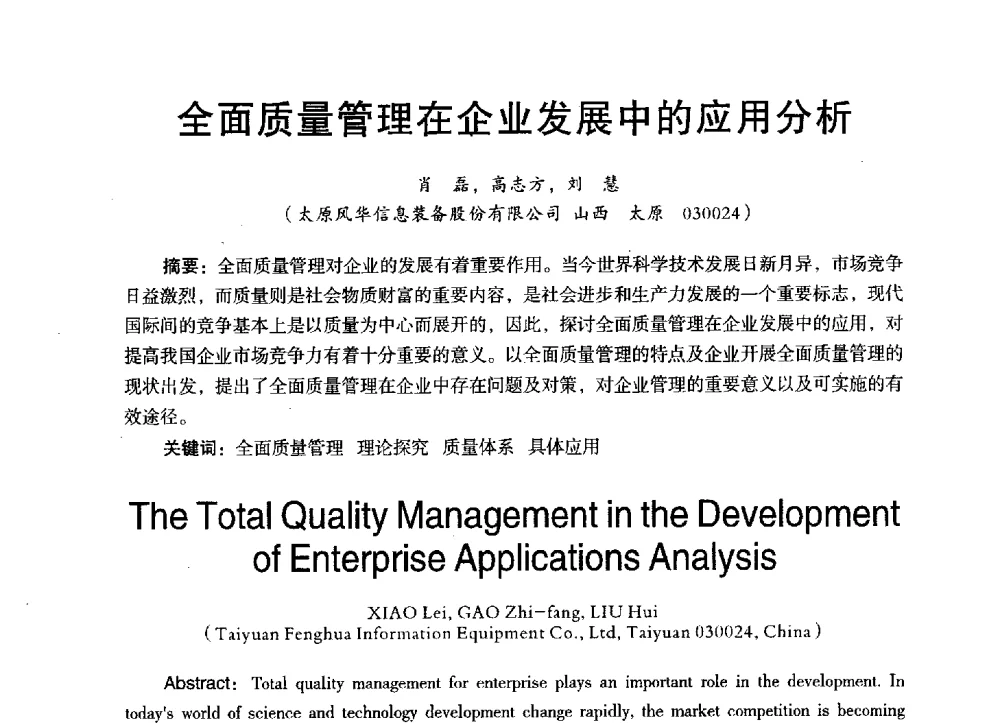 全面质量管理在企业发展中的应用分析 - 第三届全国地方机械工程学会学术年会暨海峡两岸机械科技论坛